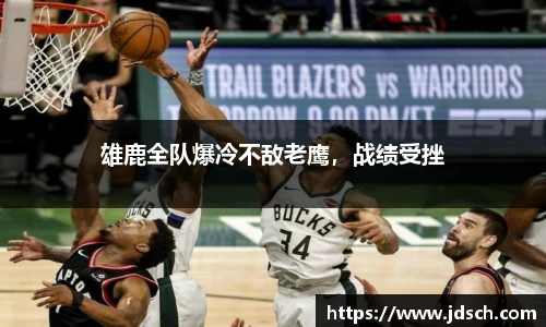 雄鹿全队爆冷不敌老鹰，战绩受挫