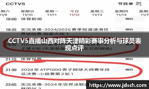 CCTV5直播山西对阵天津精彩赛事分析与球员表现点评