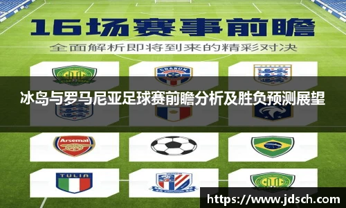 冰岛与罗马尼亚足球赛前瞻分析及胜负预测展望