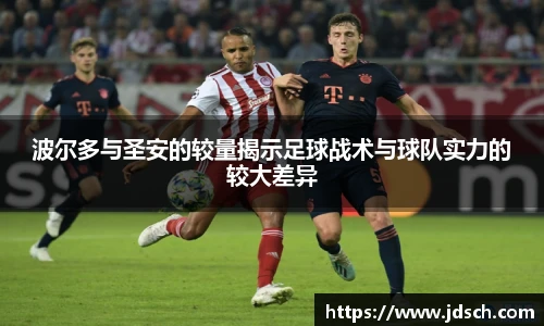 波尔多与圣安的较量揭示足球战术与球队实力的较大差异