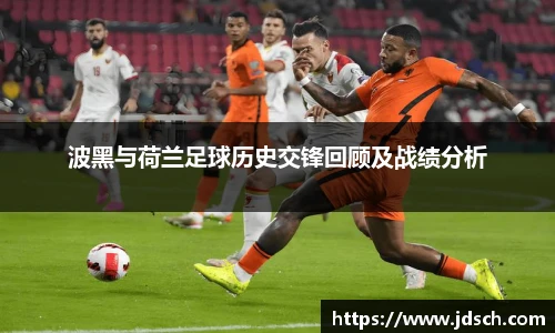 波黑与荷兰足球历史交锋回顾及战绩分析