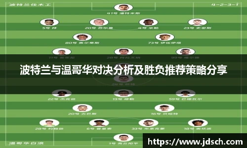 波特兰与温哥华对决分析及胜负推荐策略分享